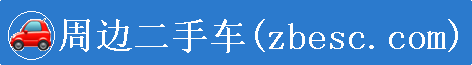 周边二手车zbesc.com